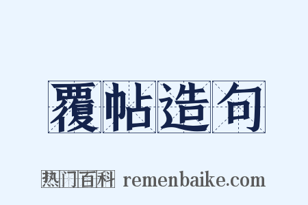 覆帖造句是什么意思的图片